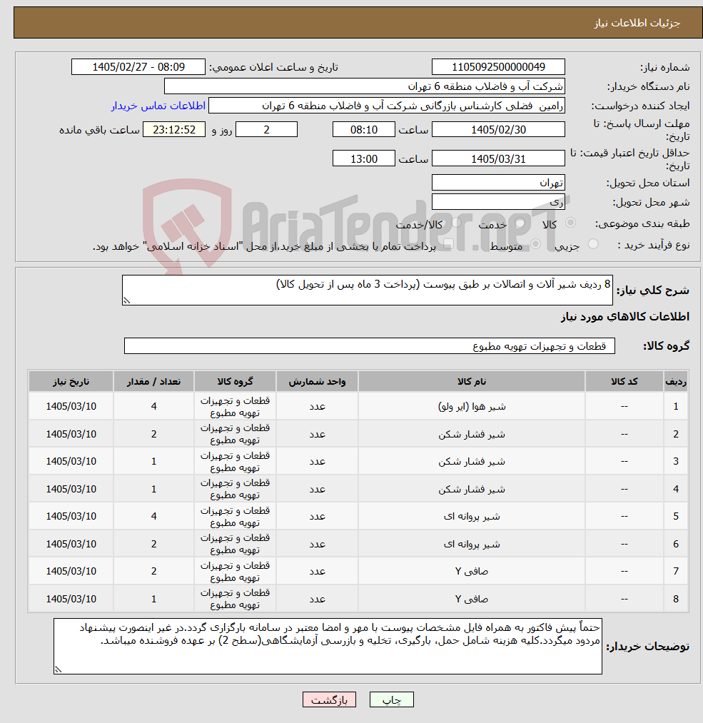 تصویر کوچک آگهی نیاز کالا-8 ردیف شیر آلات و اتصالات بر طبق پیوست (پرداخت 3 ماه پس از تحویل کالا)