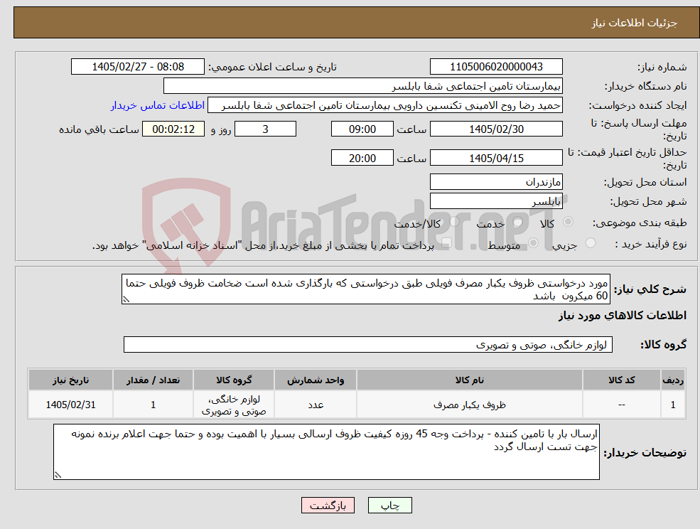 تصویر کوچک آگهی نیاز کالا-مورد درخواستی ظروف یکبار مصرف فویلی طبق درخواستی که بارگذاری شده است ضخامت ظروف فویلی حتما 60 میکرون باشد 
