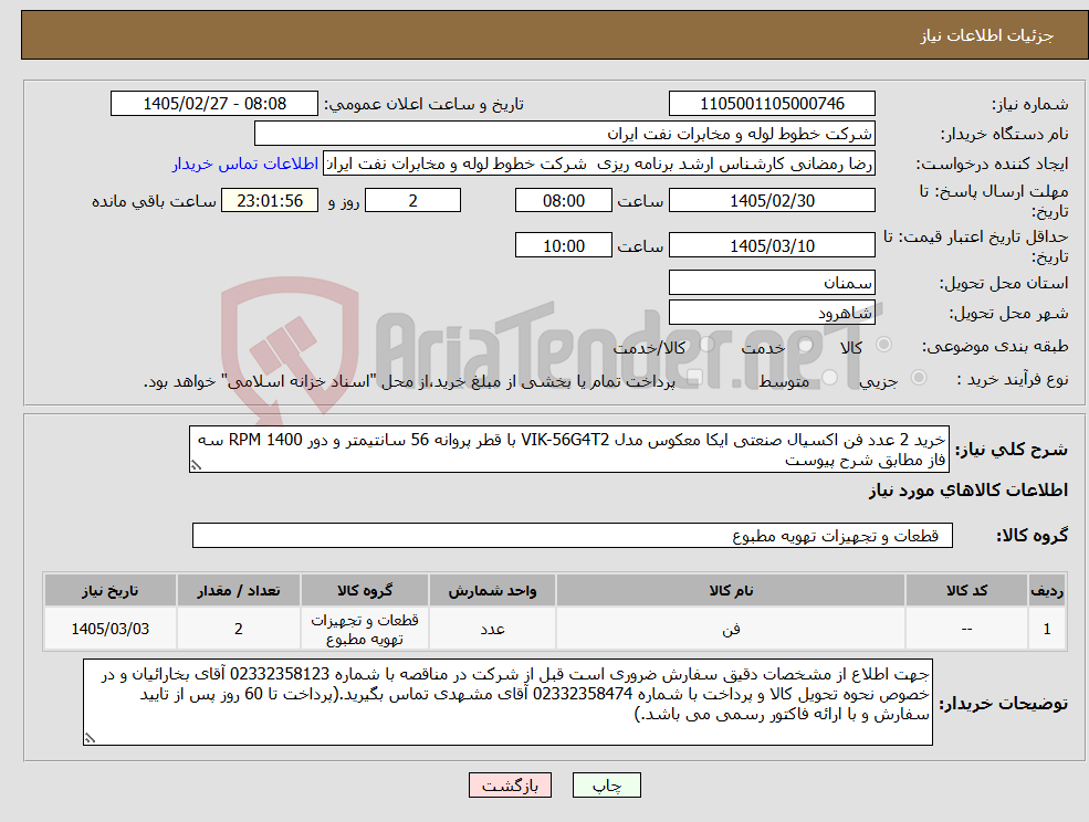 تصویر کوچک آگهی نیاز کالا-خرید 2 عدد فن اکسیال صنعتی ایکا معکوس مدل VIK-56G4T2 با قطر پروانه 56 سانتیمتر و دور 1400 RPM سه فاز مطابق شرح پیوست