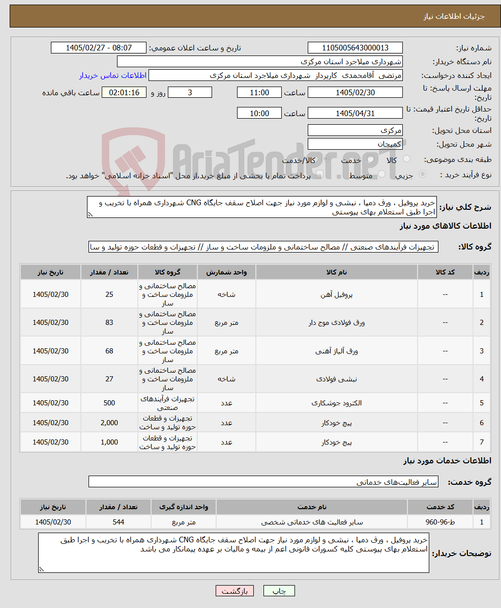 تصویر کوچک آگهی نیاز خدمت/کالا-خرید پروفیل ، ورق دمپا ، نبشی و لوازم مورد نیاز جهت اصلاح سقف جایگاه CNG شهرداری همراه با تخریب و اجرا طبق استعلام بهای پیوستی