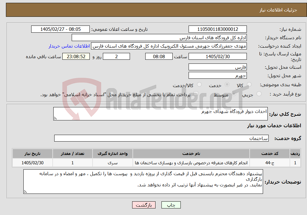 تصویر کوچک آگهی نیاز خدمات-احداث دیوار فرودگاه شهدای جهرم