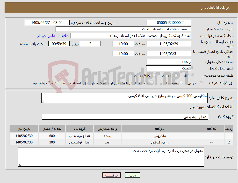 تصویر کوچک آگهی نیاز کالا-ماکارونی 700 گرمی و روغن مایع خوراکی 810 گرمی
