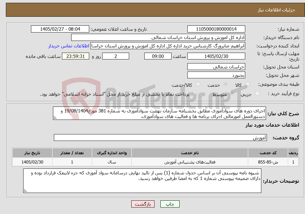 تصویر کوچک آگهی نیاز خدمات-اجرای دوره های سوادآموزی مطابق بخشنامه سازمان نهضت سوادآموزی به شماره 381 مورخ19/08/1404 و دستورالعمل امورمالی اجرای برنامه ها و فعالیت های سوادآموزی.