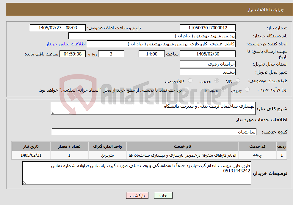 تصویر کوچک آگهی نیاز خدمات-بهسازی ساختمان تربیت بدنی و مدیریت دانشگاه