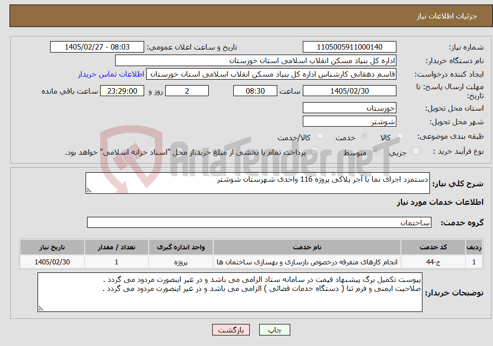 تصویر کوچک آگهی نیاز خدمات-دستمزد اجرای نما با آجر پلاکی پروژه 116 واحدی شهرستان شوشتر