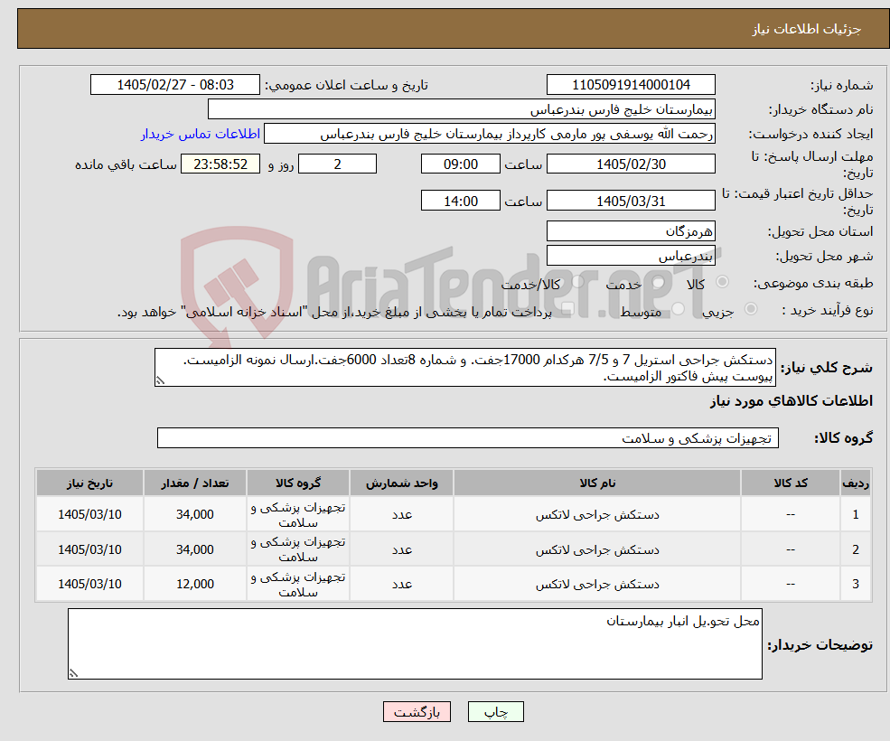 تصویر کوچک آگهی نیاز کالا-دستکش جراحی استریل 7 و 7/5 هرکدام 17000جفت. و شماره 8تعداد 6000جفت.ارسال نمونه الزامیست. پیوست پیش فاکتور الزامیست.