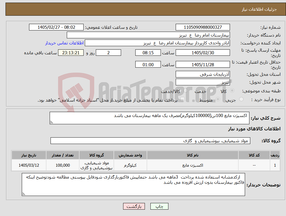 تصویر کوچک آگهی نیاز کالا- اکسیژن مایع 100تن(100000کیلوگرم)مصرف یک ماهه بیمارستان می باشد