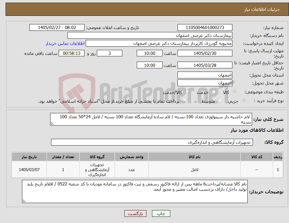 تصویر کوچک آگهی نیاز کالا- لام حاشیه دار سیتولوژی تعداد 100 بسته / لام ساده آزمایشگاه تعداد 100 بسته / لامل 24*50 تعداد 100 بسته