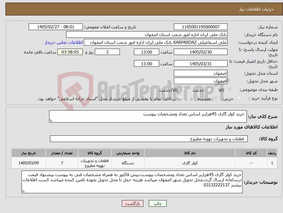 تصویر کوچک آگهی نیاز کالا- خرید کولر گازی 45هزاربر اساس تعداد ومشخصات پیوست