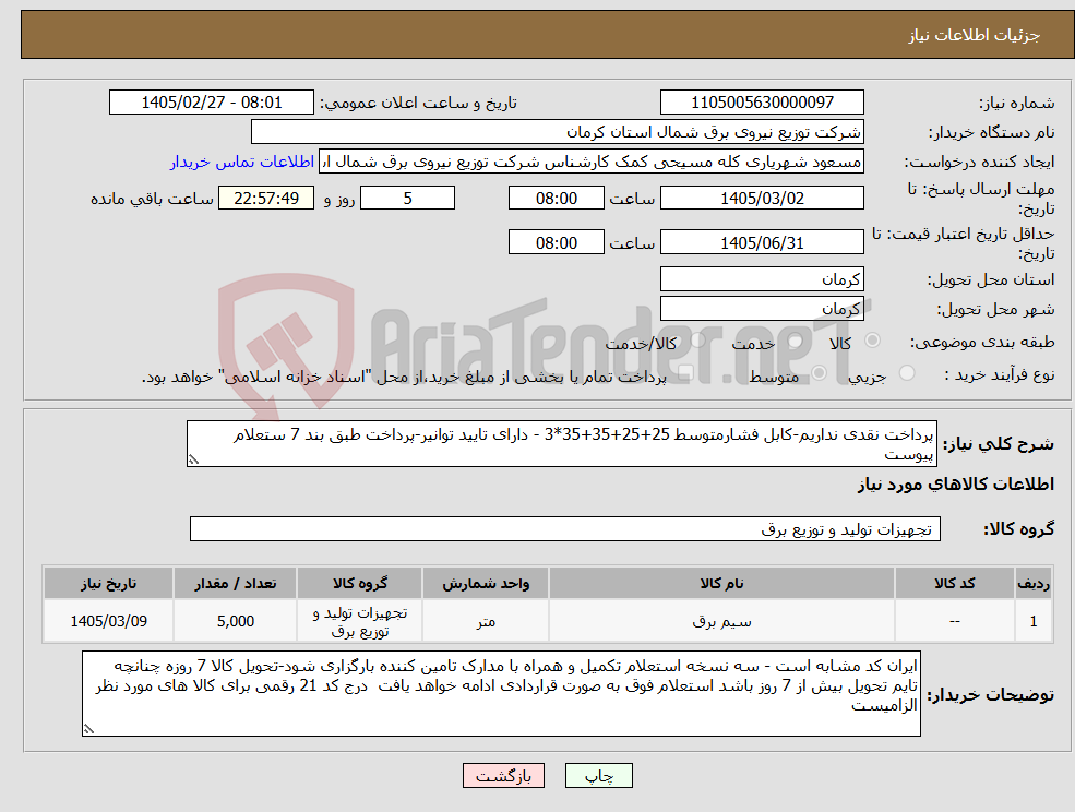 تصویر کوچک آگهی نیاز کالا-پرداخت نقدی نداریم-کابل فشارمتوسط 25+25+35+35*3 - دارای تایید توانیر-پرداخت طبق بند 7 ستعلام پیوست