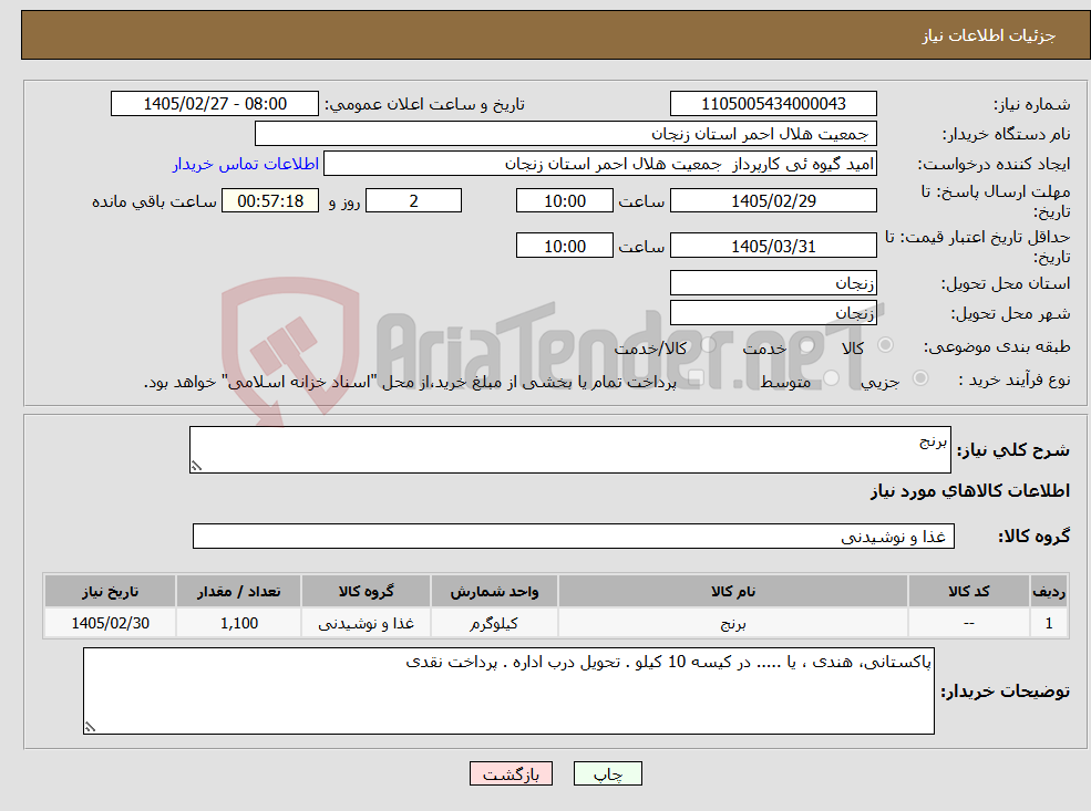 تصویر کوچک آگهی نیاز کالا-برنج