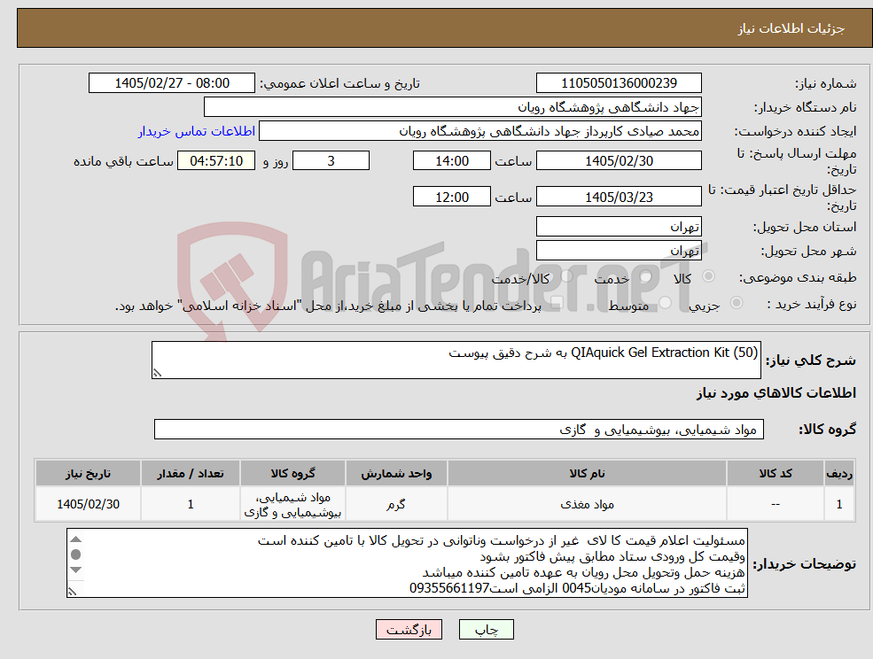 تصویر کوچک آگهی نیاز کالا-QIAquick Gel Extraction Kit (50) به شرح دقیق پیوست 