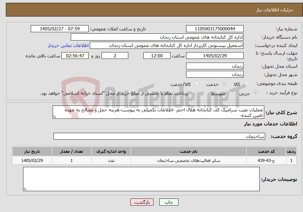 تصویر کوچک آگهی نیاز خدمات-عملیات نصب سرامیک کف کتابخانه هلال احمر -اطلاعات تکمیلی به پیوست-هزینه حمل و مصالح به عهده تامین کننده-