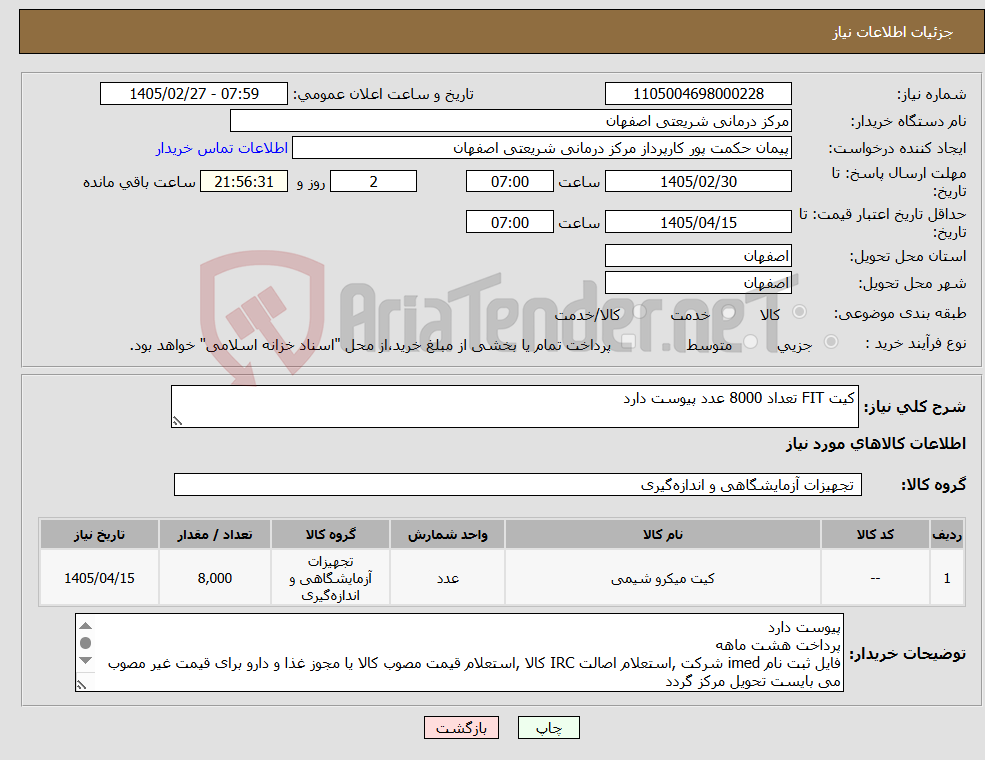 تصویر کوچک آگهی نیاز کالا-کیت FIT تعداد 8000 عدد پیوست دارد