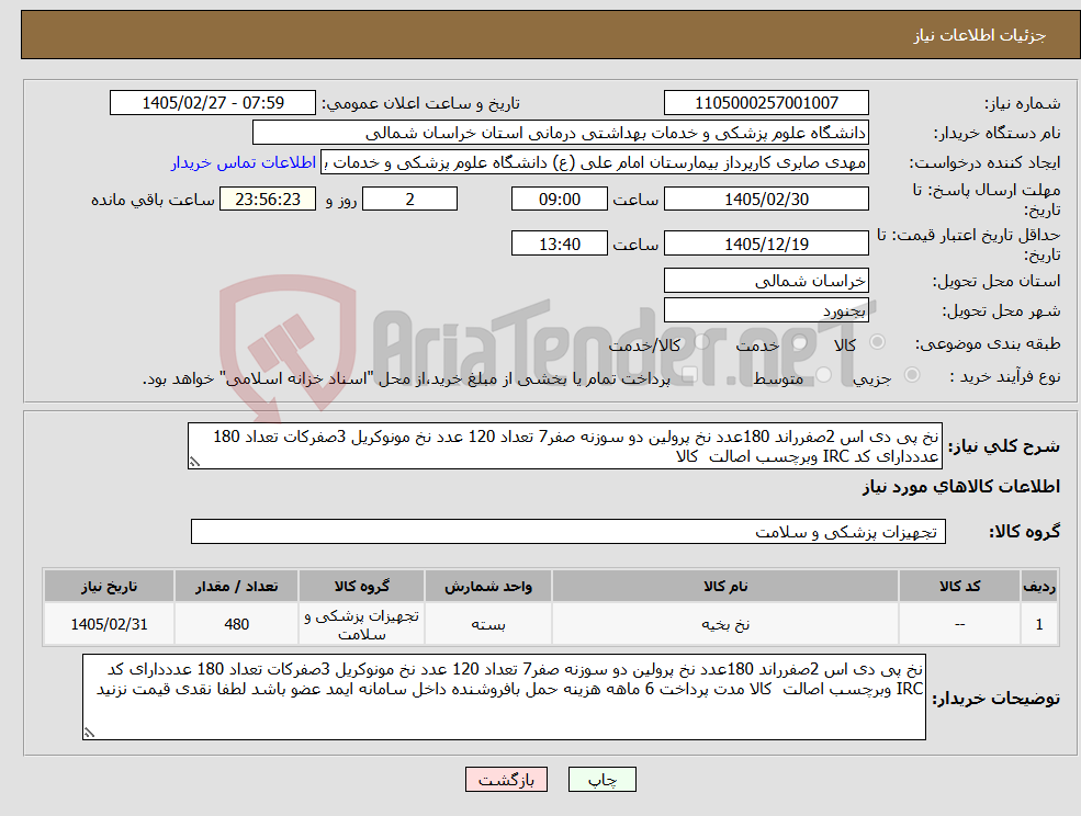 تصویر کوچک آگهی نیاز کالا-نخ پی دی اس 2صفرراند 180عدد نخ پرولین دو سوزنه صفر7 تعداد 120 عدد نخ مونوکریل 3صفرکات تعداد 180 عدددارای کد IRC وبرچسب اصالت کالا 