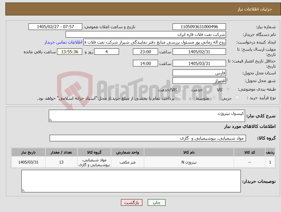 تصویر کوچک آگهی نیاز کالا-کپسول نیتروژن