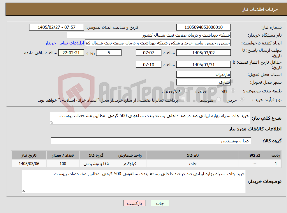 تصویر کوچک آگهی نیاز کالا-خرید چای سیاه بهاره ایرانی صد در صد داخلی بسته بندی سلفونی 500 گرمی مطابق مشخصات پیوست