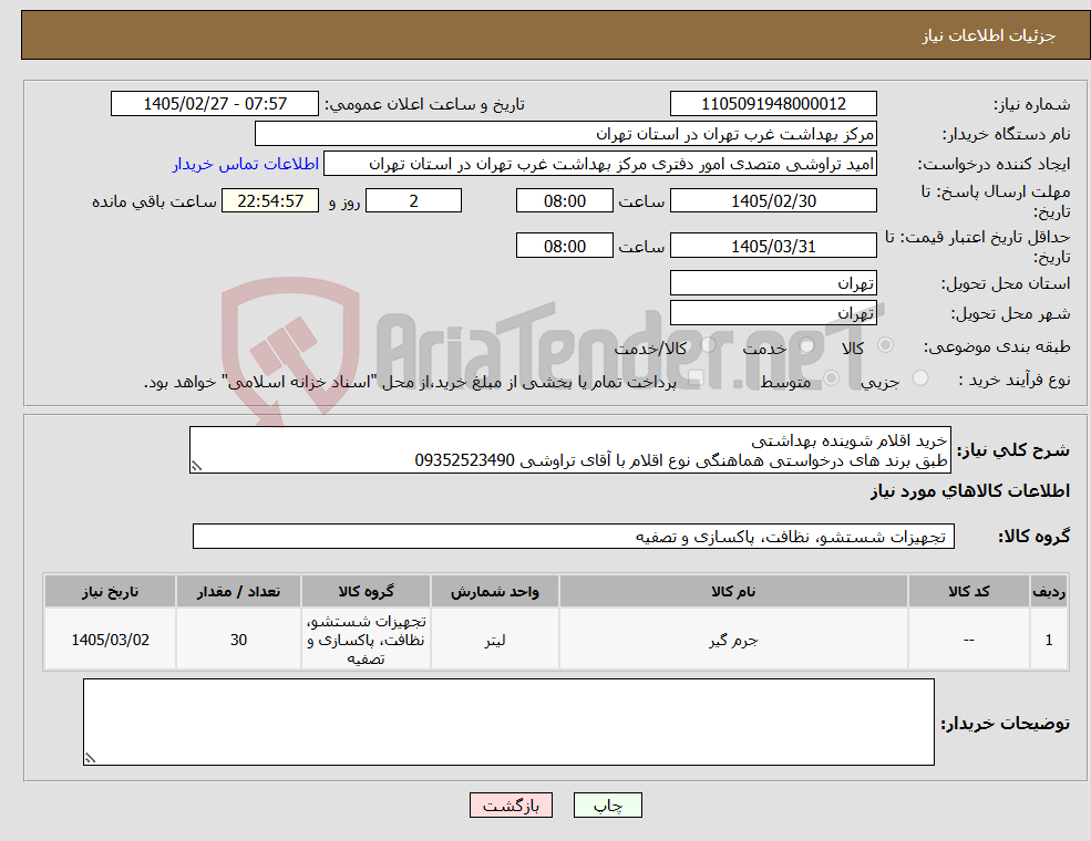 تصویر کوچک آگهی نیاز کالا-خرید اقلام شوینده بهداشتی طبق برند های درخواستی هماهنگی نوع اقلام با آقای تراوشی 09352523490