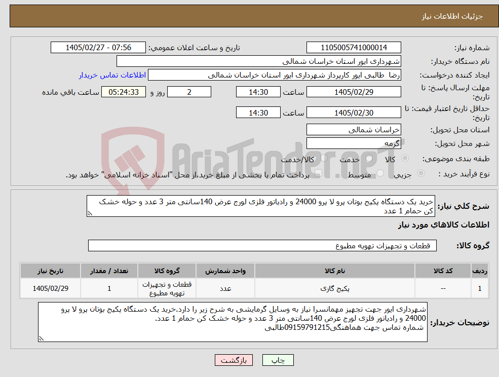 تصویر کوچک آگهی نیاز کالا-خرید یک دستگاه پکیج بوتان پرو لا پرو 24000 و رادیاتور فلزی لورج عرض 140سانتی متر 3 عدد و حوله خشک کن حمام 1 عدد