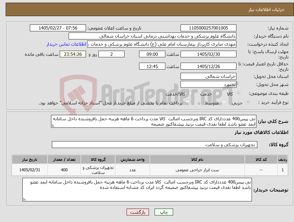 تصویر کوچک آگهی نیاز کالا-تی پیس400 عدددارای کد IRC وبرچسب اصالت کالا مدت پرداخت 6 ماهه هزینه حمل بافروشنده داخل سامانه ایمد عضو باشد لطفا نقدی قیمت نزنید پیشفاکتور ضمیمه 
