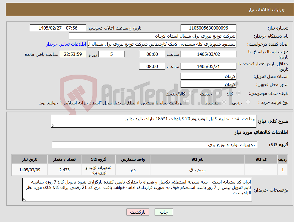 تصویر کوچک آگهی نیاز کالا-پرداخت نقدی نداریم-کابل الومینیوم 20 کیلوولت 1*185 دارای تایید توانیر