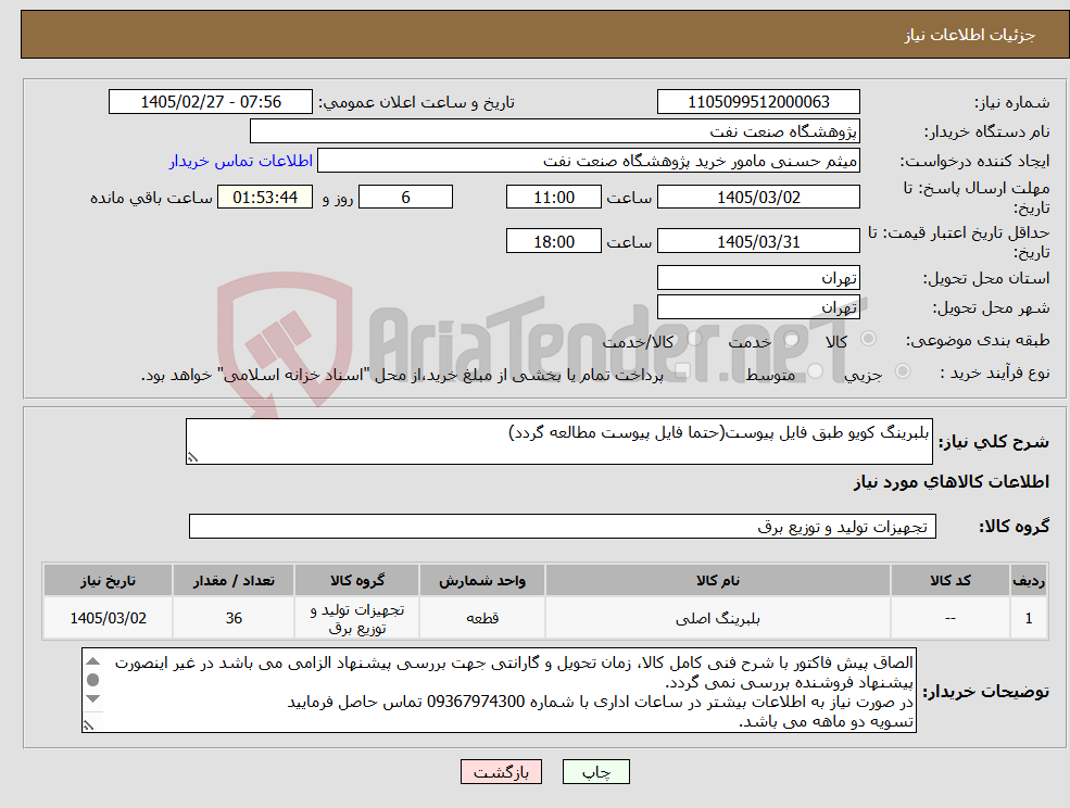تصویر کوچک آگهی نیاز کالا-بلبرینگ کویو طبق فایل پیوست(حتما فایل پیوست مطالعه گردد)