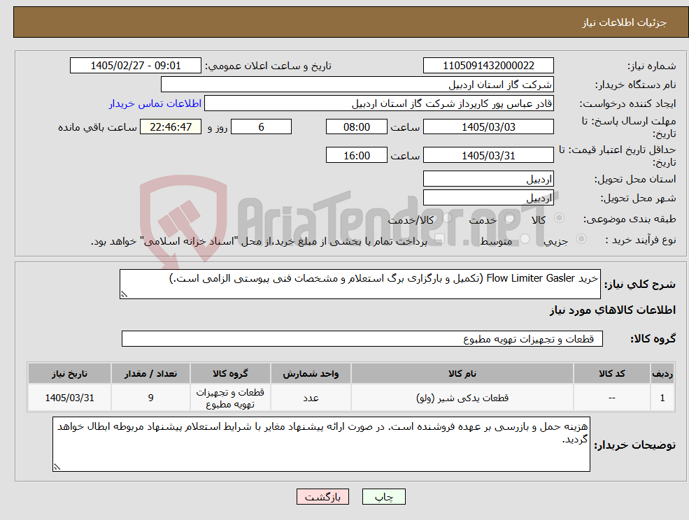 تصویر کوچک آگهی نیاز کالا-خرید Flow Limiter Gasler (تکمیل و بارگزاری برگ استعلام و مشخصات فنی پیوستی الزامی است.)