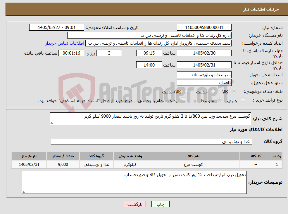 تصویر کوچک آگهی نیاز کالا-گوشت مرغ منجمد وزن بین 1/800 تا 2 کیلو گرم تاریخ تولید به روز باشد مقدار 9000 کیلو گرم