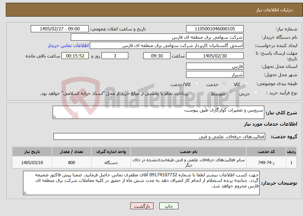 تصویر کوچک آگهی نیاز خدمات-سرویس و تعمیرات کولرگازی طبق پیوست