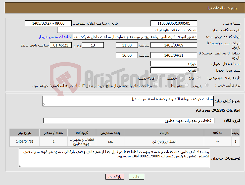تصویر کوچک آگهی نیاز کالا-ساخت دو عدد پروانه الکترو فن دمنده استنلس استیل 