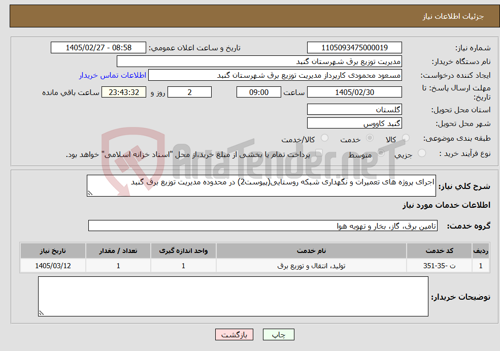 تصویر کوچک آگهی نیاز خدمات-اجرای پروژه های تعمیرات و نگهداری شبکه روستایی(پیوست2) در محدوده مدیریت توزیع برق گنبد