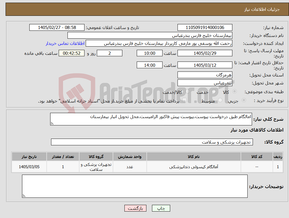 تصویر کوچک آگهی نیاز کالا-امالگام طبق درخواست پیوست.پیوست پیش فاکتور الزامیست.محل تحویل انبار بیمارستان