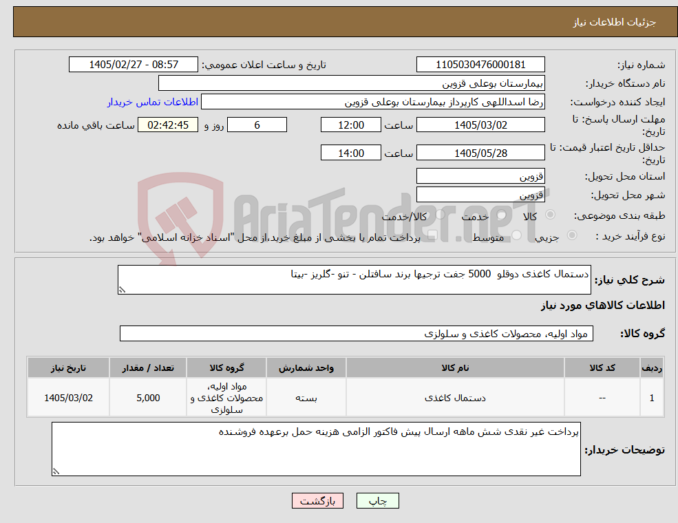 تصویر کوچک آگهی نیاز کالا-دستمال کاغذی دوقلو 5000 جفت ترجیها برند سافتلن - تنو -گلریز -بیتا