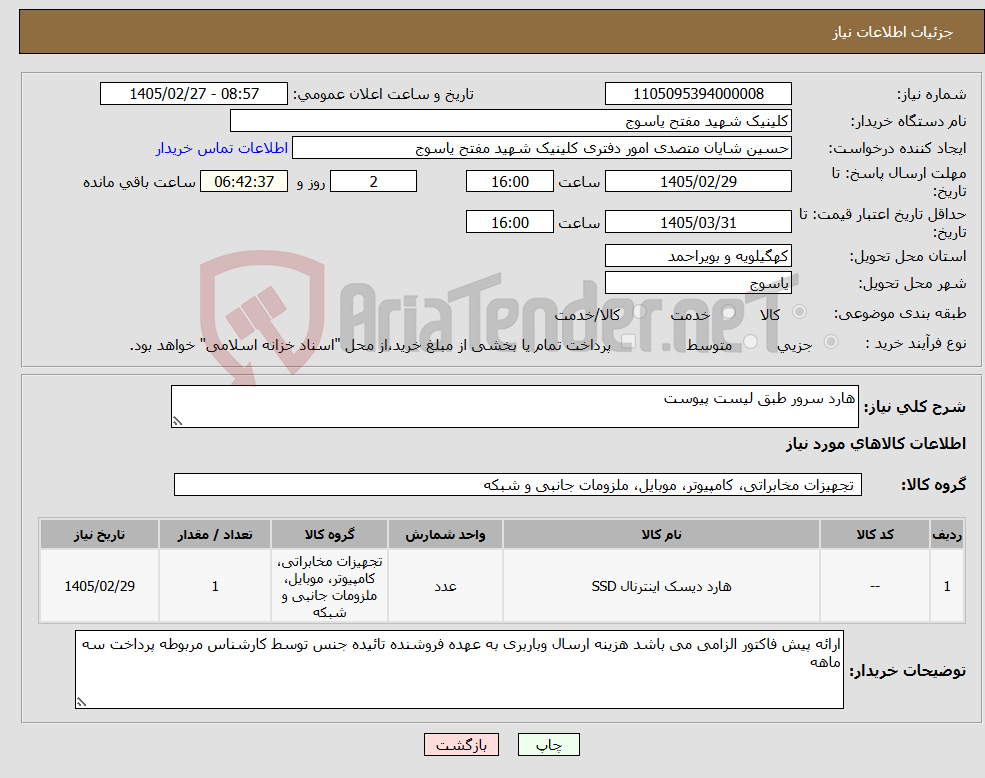 تصویر کوچک آگهی نیاز کالا-هارد سرور طبق لیست پیوست