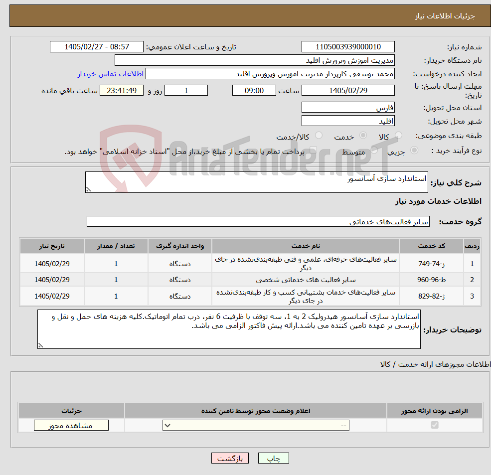 تصویر کوچک آگهی نیاز خدمات-استاندارد سازی آسانسور
