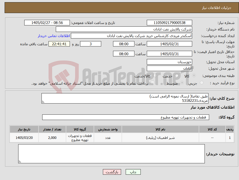 تصویر کوچک آگهی نیاز کالا-طبق تقاضا( ارسال نمونه الزامی است) مریدی53182231