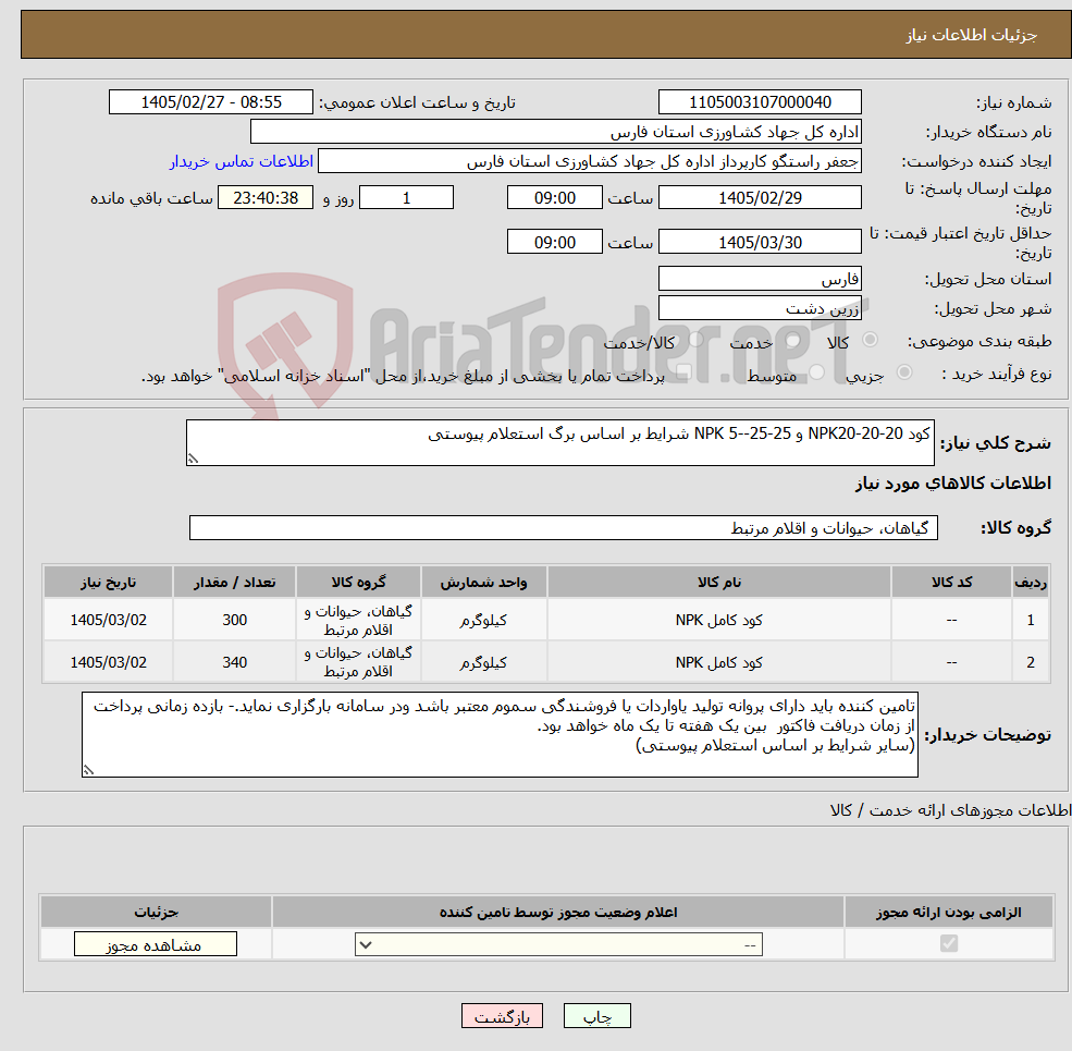 تصویر کوچک آگهی نیاز کالا-کود NPK20-20-20 و NPK 5--25-25 شرایط بر اساس برگ استعلام پیوستی