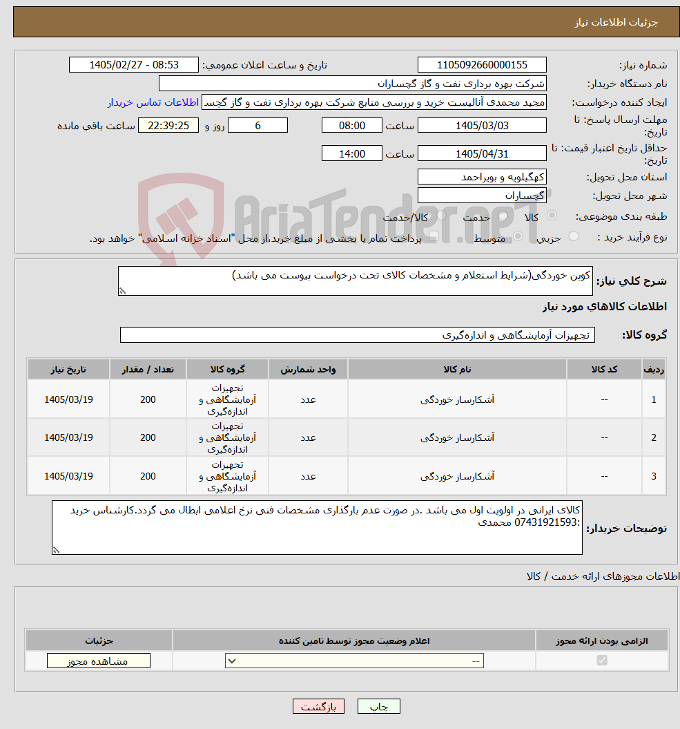 تصویر کوچک آگهی نیاز کالا-کوپن خوردگی(شرایط استعلام و مشخصات کالای تحت درخواست پیوست می باشد)