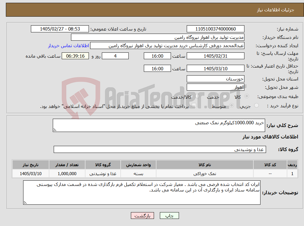 تصویر کوچک آگهی نیاز کالا-خرید 1000.000کیلوگرم نمک صنعتی