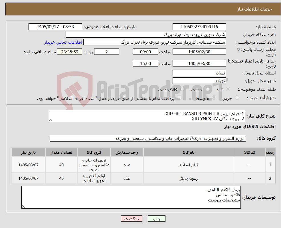 تصویر کوچک آگهی نیاز کالا-1- فیلم پرینتر XID -RETRANSFER PRINTER 2- ریبون رنگی XID-YMCK-UV