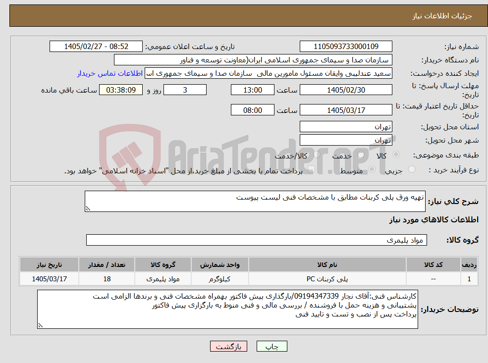 تصویر کوچک آگهی نیاز کالا-تهیه ورق پلی کربنات مطابق با مشخصات فنی لیست پیوست
