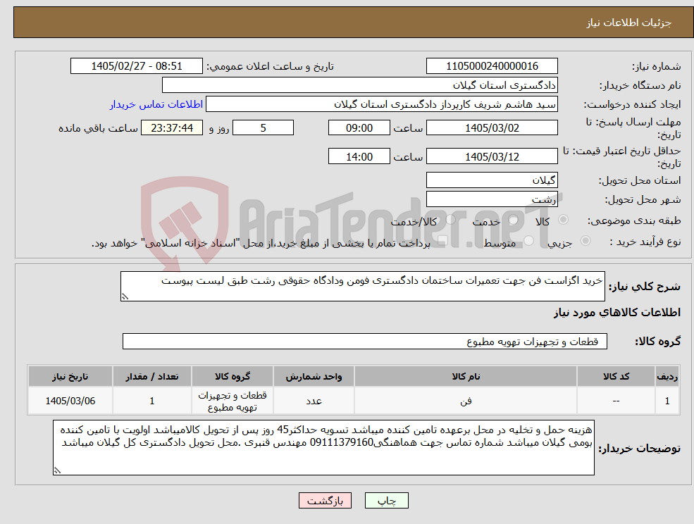 تصویر کوچک آگهی نیاز کالا-خرید اگزاست فن جهت تعمیرات ساختمان دادگستری فومن ودادگاه حقوقی رشت طبق لیست پیوست