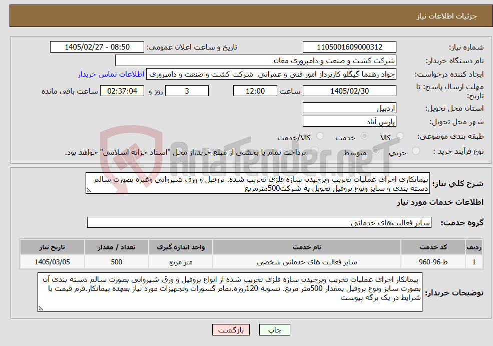تصویر کوچک آگهی نیاز خدمات-پیمانکاری اجرای عملیات تخریب وبرچیدن سازه فلزی تخریب شده. پروفیل و ورق شیروانی وغیره بصورت سالم دسته بندی و سایز ونوع پروفیل تحویل به شرکت500مترمربع