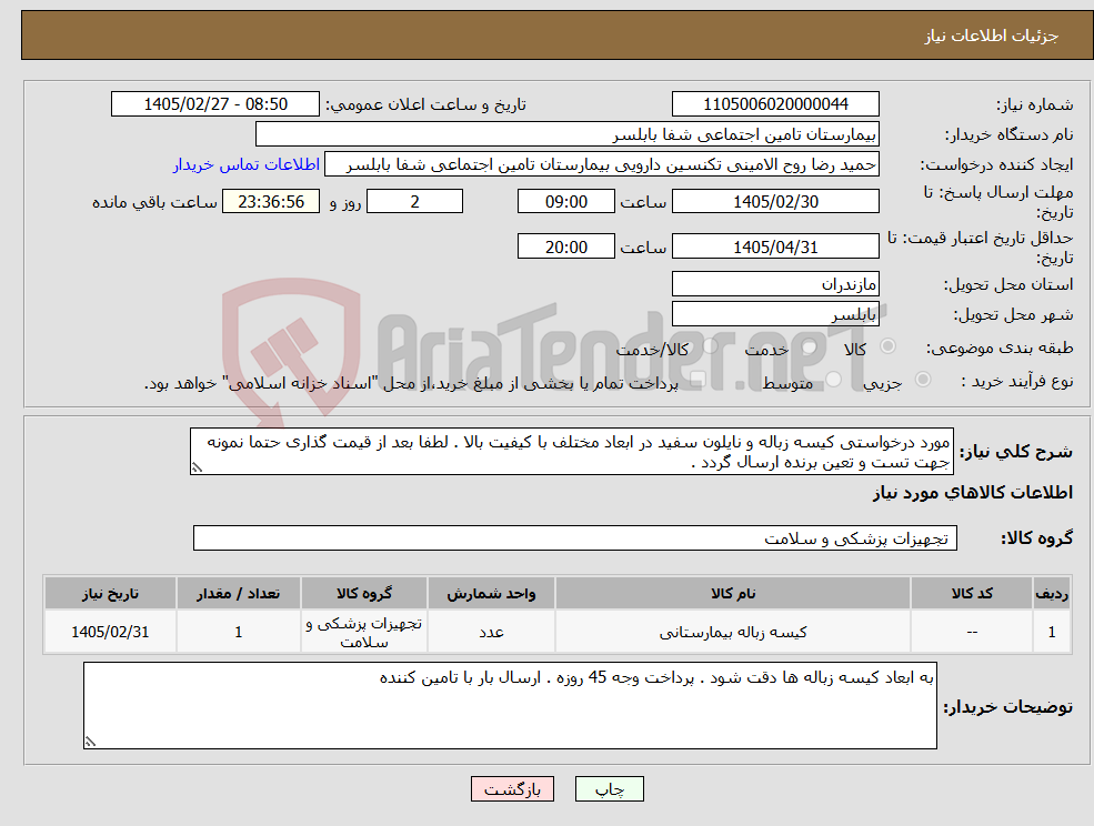 تصویر کوچک آگهی نیاز کالا-مورد درخواستی کیسه زباله و نایلون سفید در ابعاد مختلف با کیفیت بالا . لطفا بعد از قیمت گذاری حتما نمونه جهت تست و تعین برنده ارسال گردد .