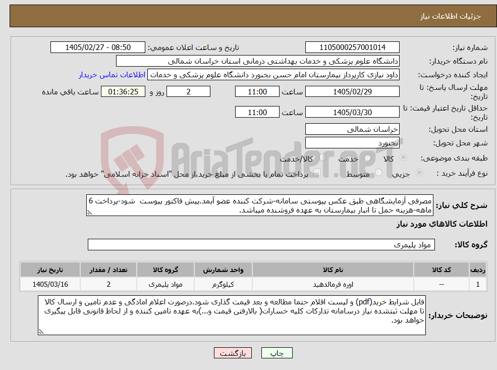 تصویر کوچک آگهی نیاز کالا-مصرفی آزمایشگاهی طبق عکس پیوستی سامانه-شرکت کننده عضو آیمد.پیش فاکتور پیوست شود-پرداخت 6 ماهه-هزینه حمل تا انبار بیمارستان به عهده فروشنده میباشد.