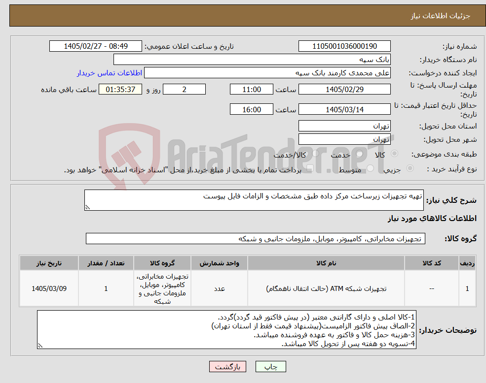 تصویر کوچک آگهی نیاز کالا-تهیه تجهیزات زیرساخت مرکز داده طبق مشخصات و الزامات فایل پیوست