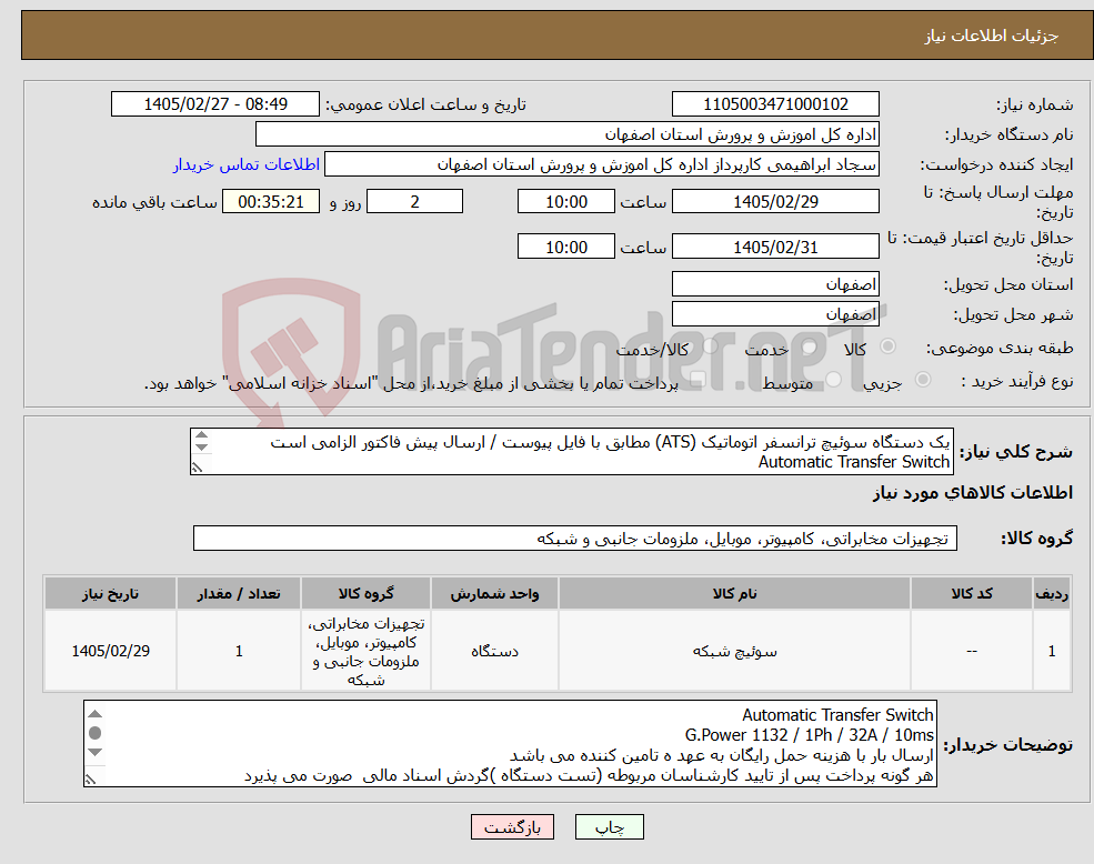 تصویر کوچک آگهی نیاز کالا-یک دستگاه سوئیچ ترانسفر اتوماتیک (ATS) مطابق با فایل پیوست / ارسال پیش فاکتور الزامی است Automatic Transfer Switch G.Power 1132 / 1Ph / 32A / 10ms