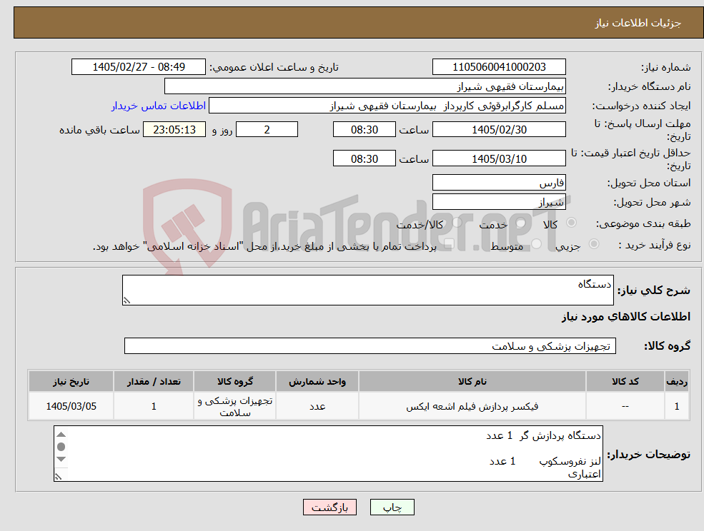 تصویر کوچک آگهی نیاز کالا-دستگاه