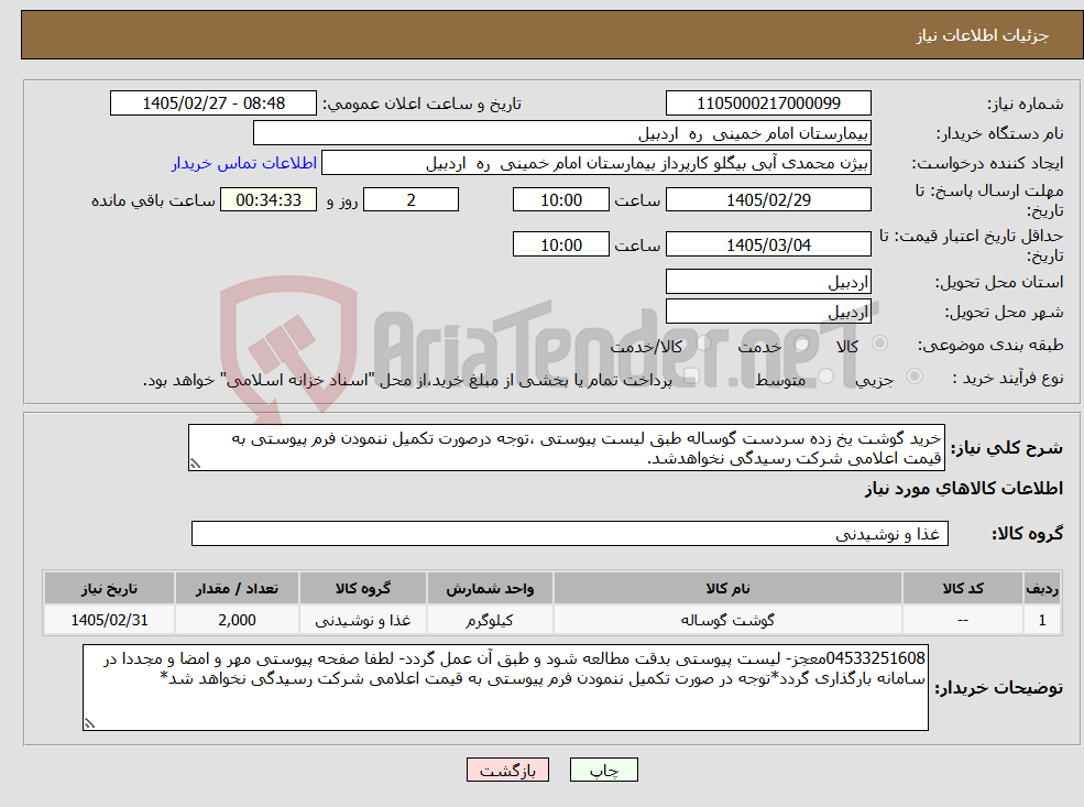 تصویر کوچک آگهی نیاز کالا-خرید گوشت یخ زده سردست گوساله طبق لیست پیوستی ،توجه درصورت تکمیل ننمودن فرم پیوستی به قیمت اعلامی شرکت رسیدگی نخواهدشد.