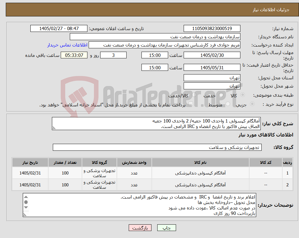 تصویر کوچک آگهی نیاز کالا-آمالگام کپسولی 1 واحدی 100 جعبه/ 2 واحدی 100 جعبه الصاق پیش فاکتور با تاریخ انقضاء و IRC الزامی است.